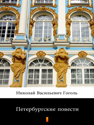 cover image of Петербургские повести (Peterburgskiye povesti. Petersburg Tales)